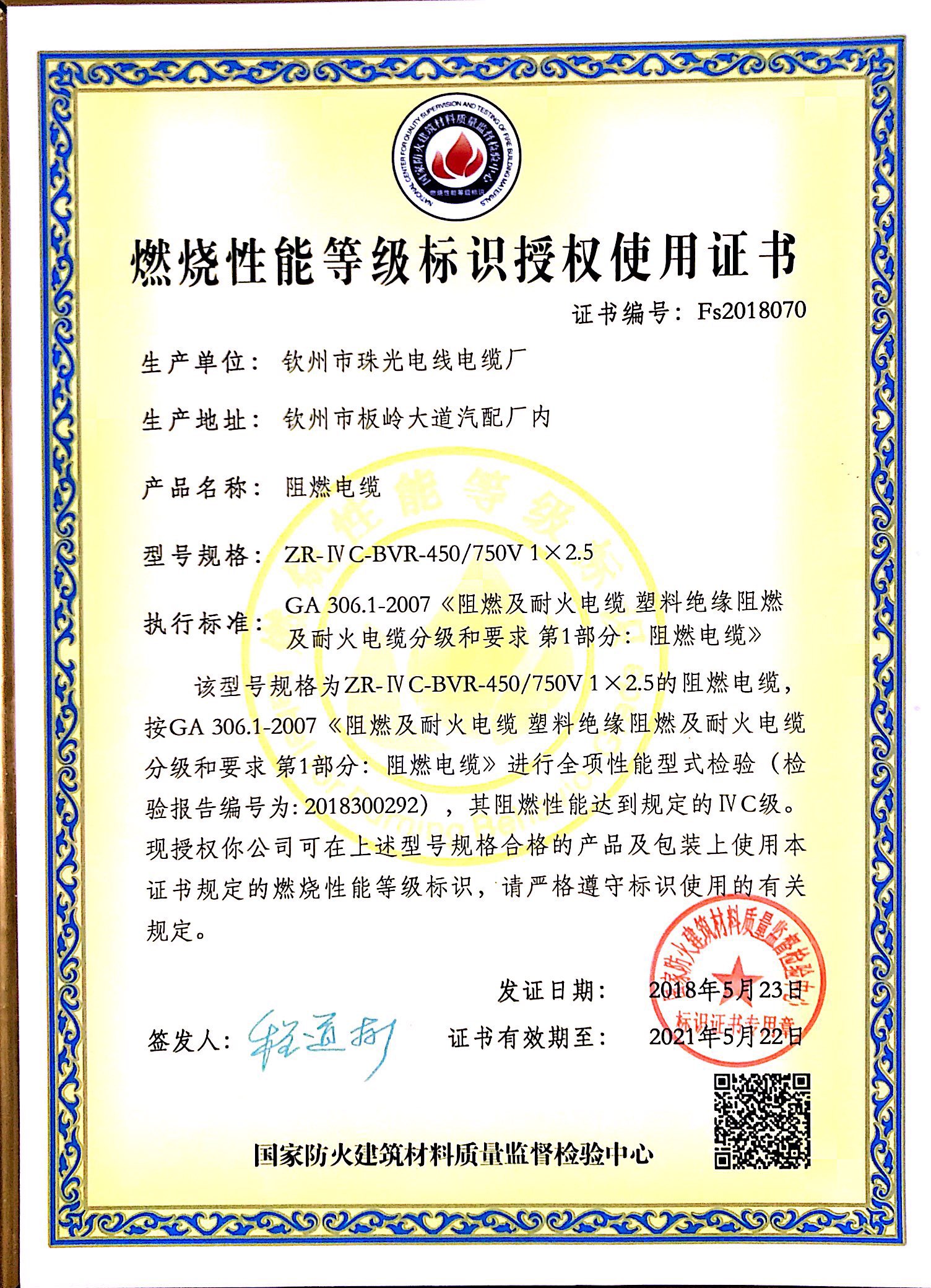 燃燒性能等級標(biāo)識授權(quán)使用證書